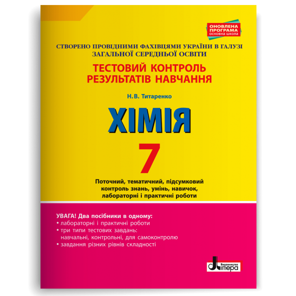Тестовий контроль результатів навчання. ХІМІЯ 7 кл +Тематичний контроль і практичні роботи 2-ге ВИД