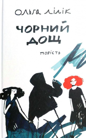 Чорний дощ: повість Лілік О.