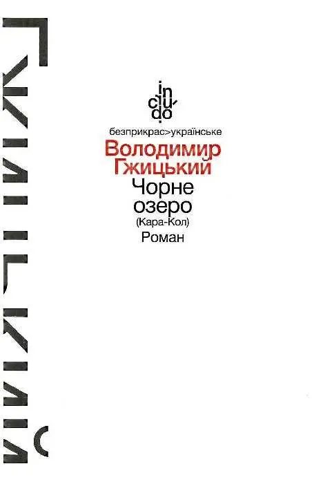 Чорне озеро (Кара-Кол), Роман (м'яка обкладинка) Гжицький В.