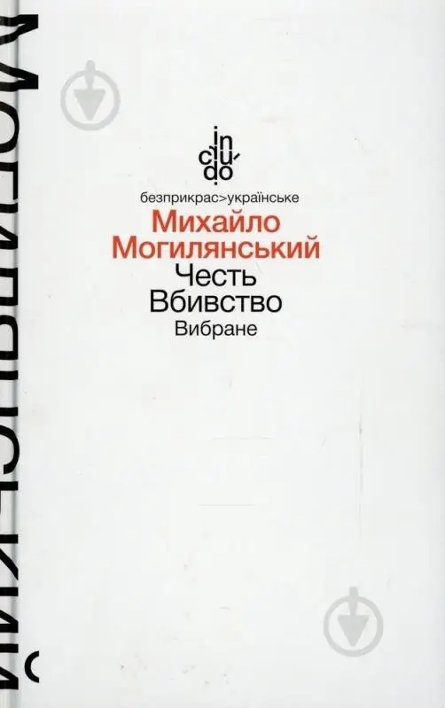 Честь. Вбивство. Вибране (м'яка обкладинка)  Могилянський М.