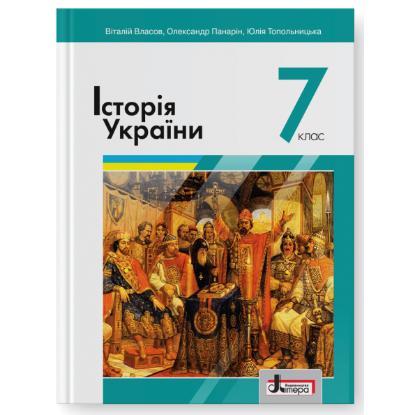 Підручник 7 кл Історія України Власов В., Панарін О., Топольницька Ю.