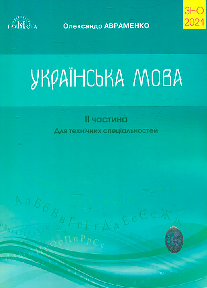 ЗНО 2021  Українська мова.Ч.2. Збірник завдань у тестовій формі. Авраменко О. М.