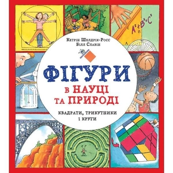 Фігури в науці та природі. Квадрати, трикутники і круги   Кетрін Шелдрік-Росс