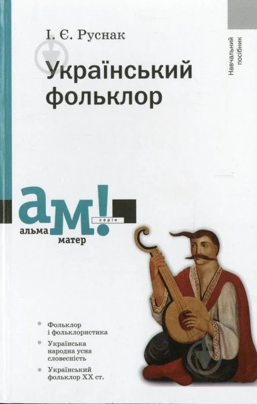 Український фольклор Руснак І.