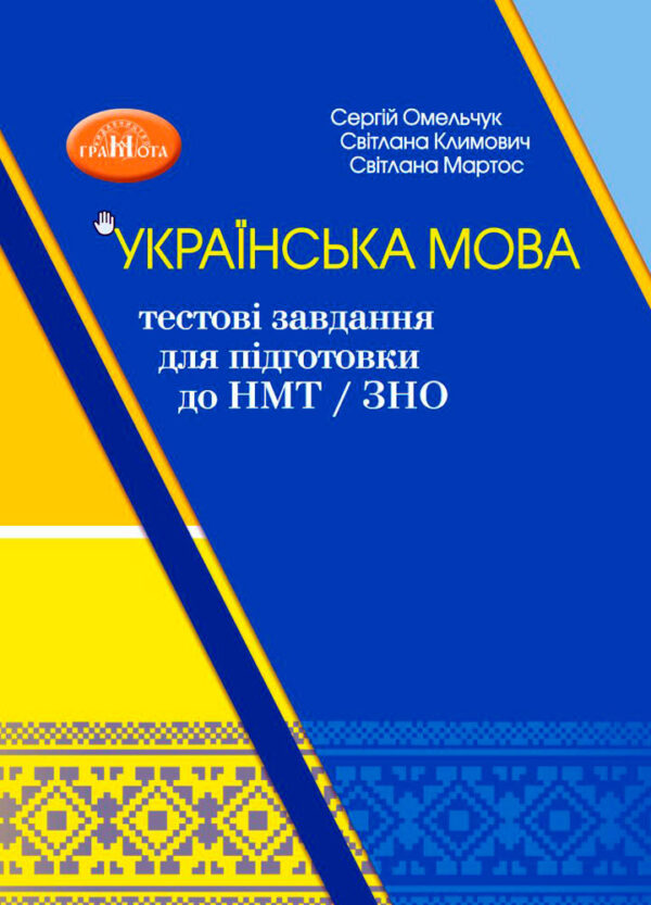 Українська мова: тестові завдання для підготовки до НМТ/ЗНО. Омельчук С., Климович С., Мартос С.
