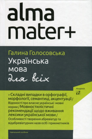 Українська мова для всіх  Голосовська Г.