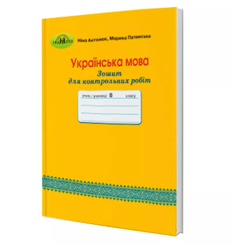 Зошит для контрольних робіт з української мови, 8 клас Антонюк Н.А. 2017