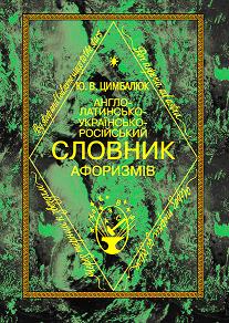 Англо-латинсько-українсько-російський словник афоризмів Цимбалюк Ю. В.