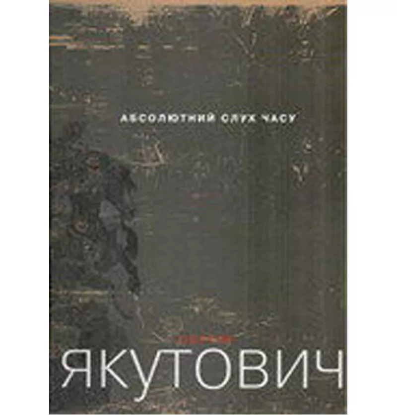 Абсолютний слух часу Сергій Якутович