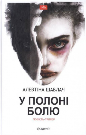 У полоні болю: повість-триллер  Шавлач А.