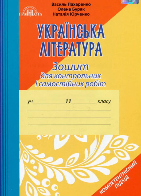 Зошит для контрольних робіт з української літератури, 11клас Пахаренко В.І.