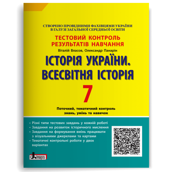 Тестовий контроль результатів навчання. Історія_Історія України. Всесвітня Історія 7 кл ОП 2-ге вид.