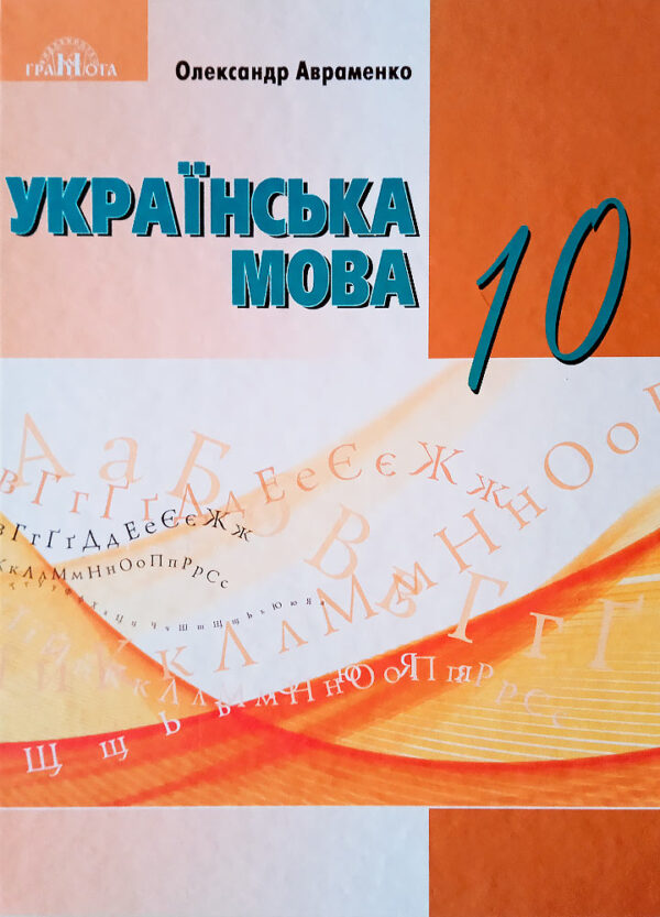 Українська мова, 10 клас (рівень стандарту) Підручник Авраменко О. М. 2023