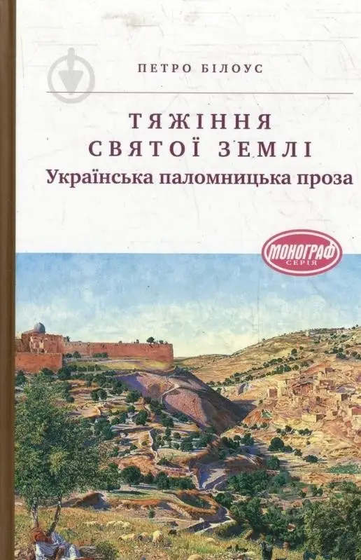 Тяжіння світої землі. Українська паломницька проза  Білоус П.