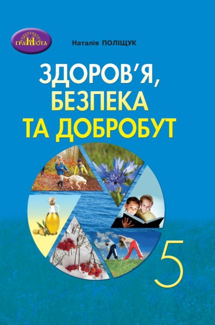 Здоров'я, безпека та добробут 5 клас НУШ. Інтегрований курс. Підручник Поліщук Н.