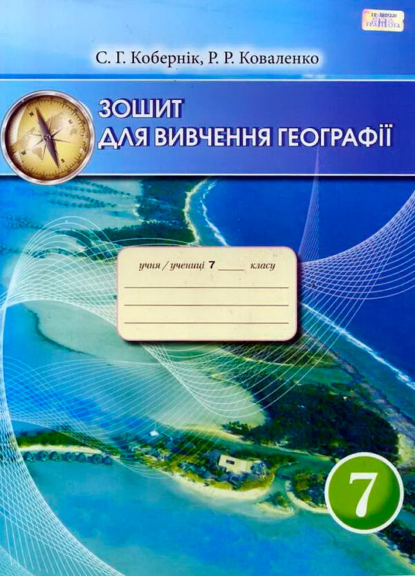 Географія, 7клас Зошит для вивчення географії. Кобернік С.Г. 2015
