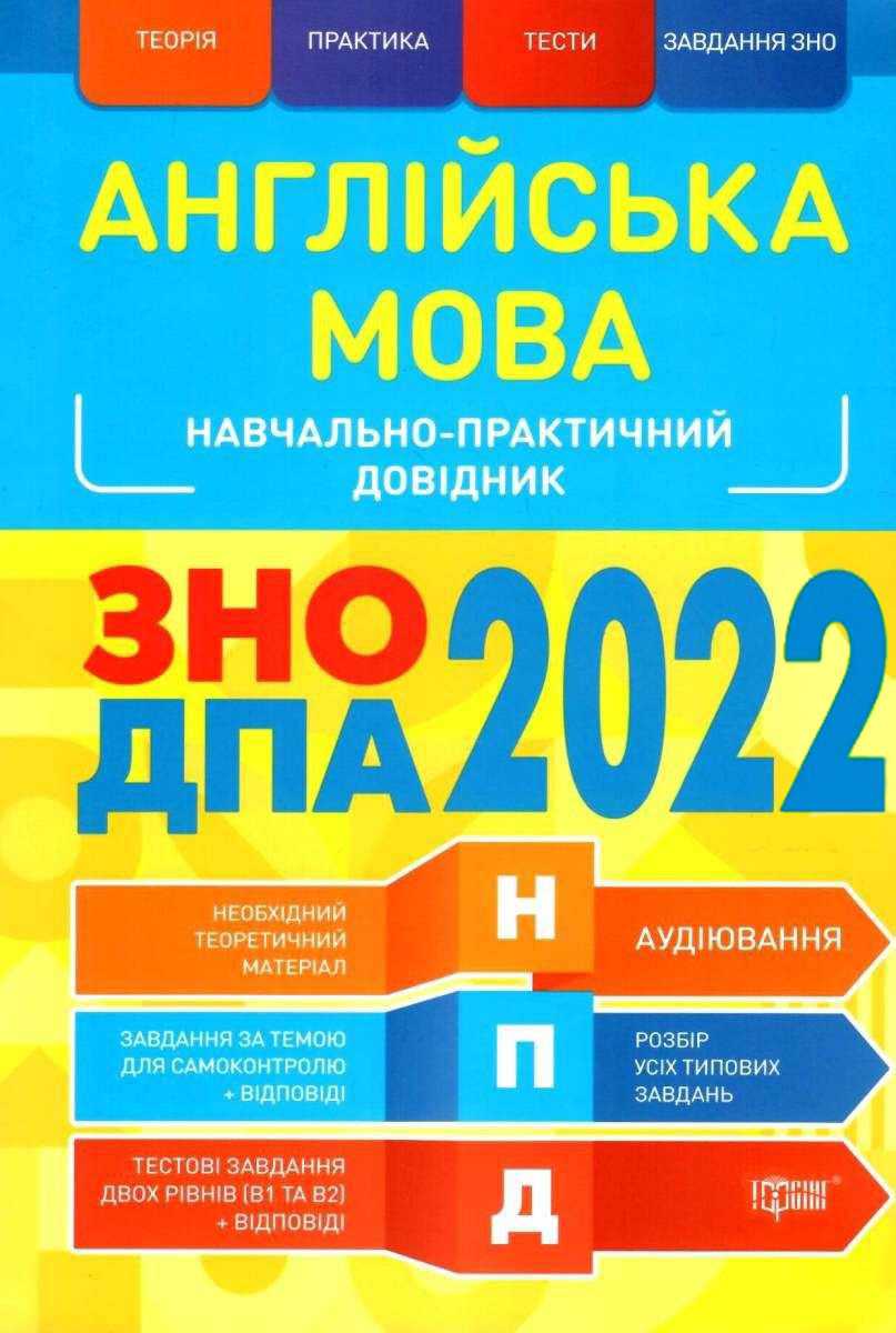 Англійська мова ЗНО,ДПА 2022 Безкоровайна О. Л. , Васильєва М. П., Шатіло М. С.