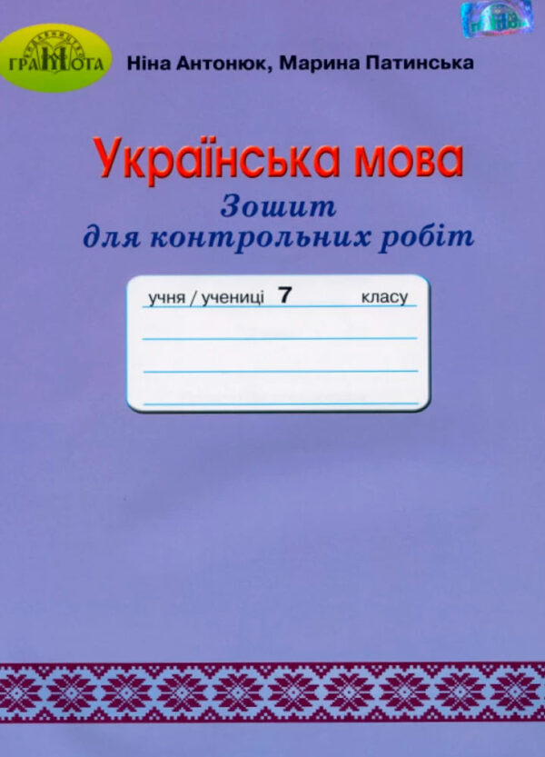 Зошит для контрольних робіт з української мови, 7 клас Антонюк Н.А.