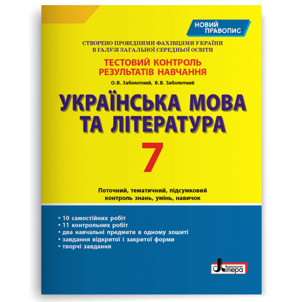 Тестовий контроль результатів навчання Українська мова та література 7 кл НОВИЙ ПРАВОПИС  Заболотний О.В., Заболотний В.В.