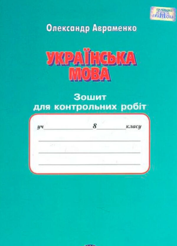 Українська мова.Зошит для контрольних робіт, 8 клас Авраменко О. М.