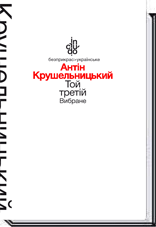 Той третій  Крушельницький А.
