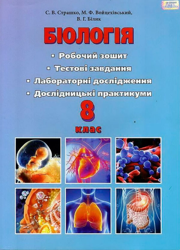 Біологія. Робочий зошит, 8клас Тестові завдання.Лабораторні дослідження. Дослідницький практикум  Страшко С. В.