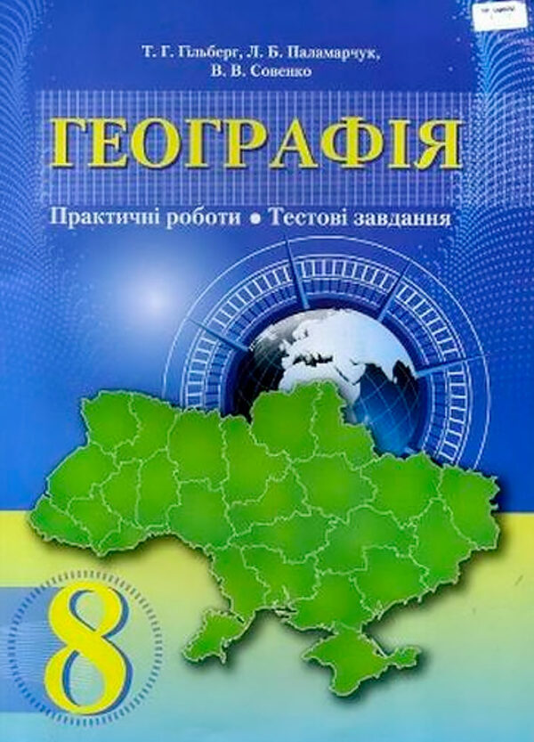 Географія, 8 клас Зошит для практичних робіт.Тестові завдання. Гільберг Т.Г.