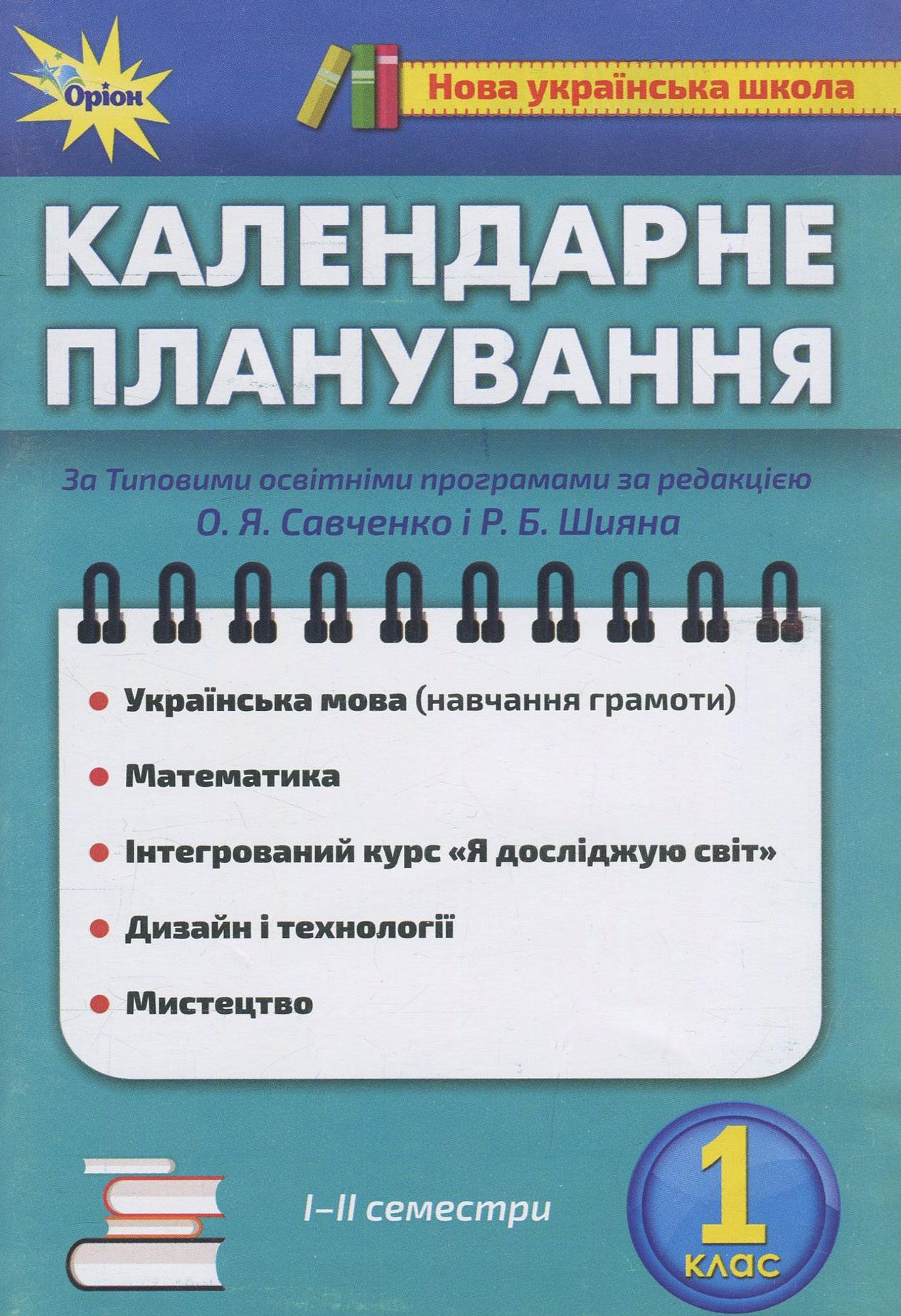 алендарне планування, 1 клас НУШ