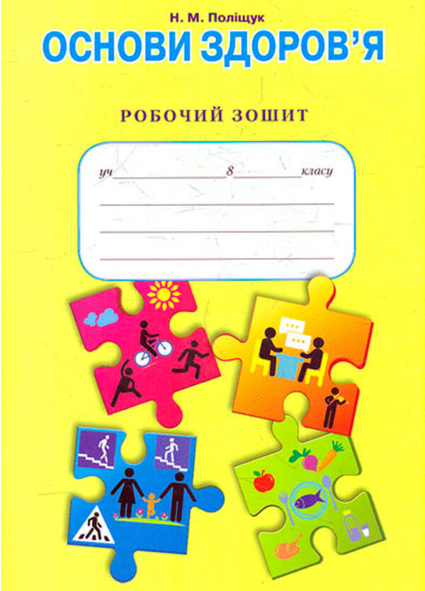 Основи здоров’я, 8 клас  Робочий зошит Поліщук Н.М.