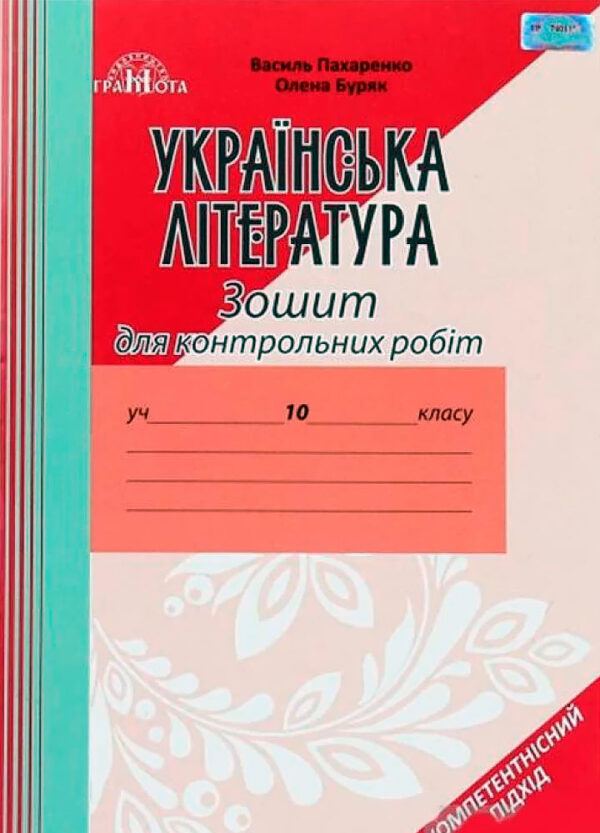 Зошит для контрольних робіт з української літератури, 10клас  Пахаренко В. І.