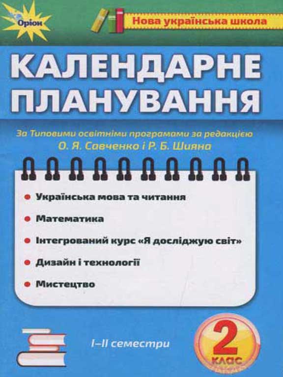 Календарне планування, 2 клас НУШ