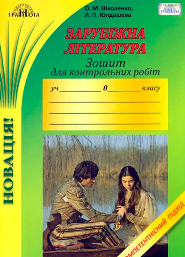 Зошит для контрольних робіт із зарубіжної літератури, 8 клас Компетентнісний підхід  Ніколенко О. М.