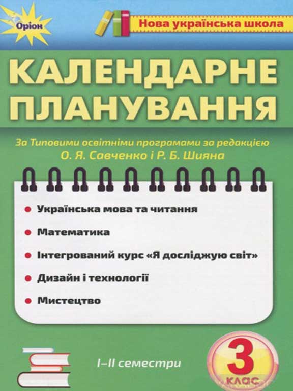 Календарне планування 3 клас НУШ