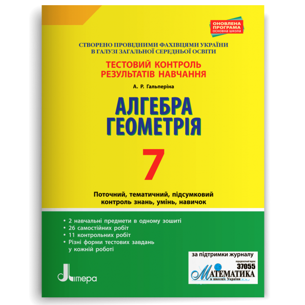 Тестовий контроль результатів навчання. Математика_Алгебра, Геометрія 7клас  Гальперіна А.Р.