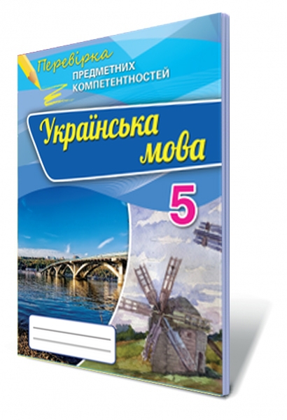 Українська мова ППК, 5 клас Збірник для оц.навч. досягнень Авраменко О.М.