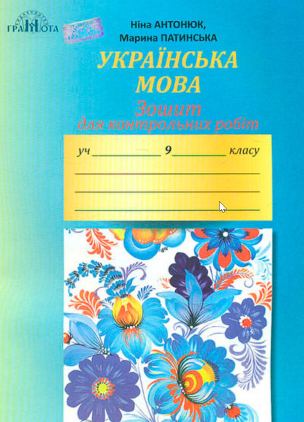 Зошит для контрольних робіт з української мови, 9 клас Антонюк Н.А.