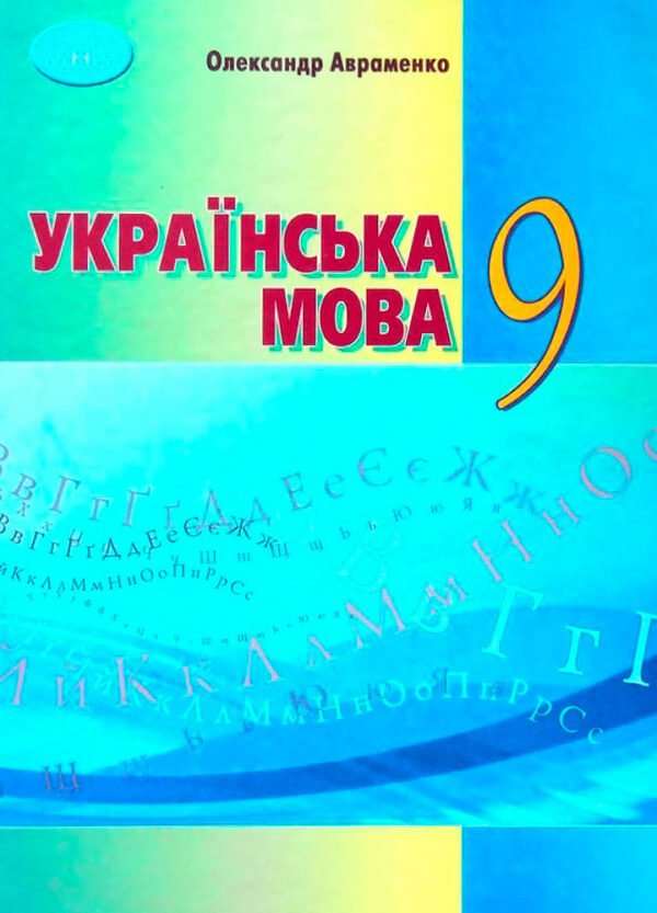 Українська мова, 9 клас Підручнник Авраменко О. М. 2023