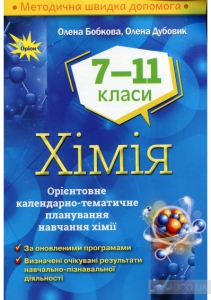Хімія, 7-11 кл. Орієнтовне календарно- тематичне планування Бобкова О.С.