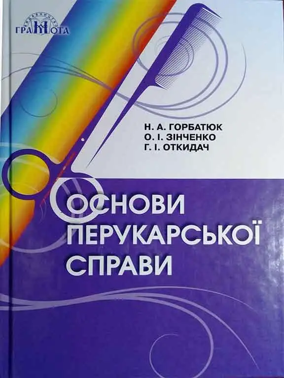 Основи перукарської справи Підручник Зінченко О., Горбатюк Н.