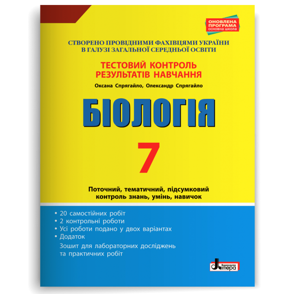 Тестовий контроль результатів навчання. Біологія 7 кл + Зошит (Спрягайло)