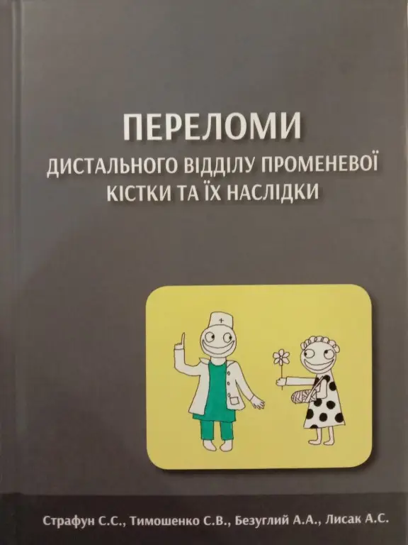 Переломи дистального відділу променевої кістки та їх наслідки Страфун С.С., Тимошенко С.В., Безуглий А.А.
