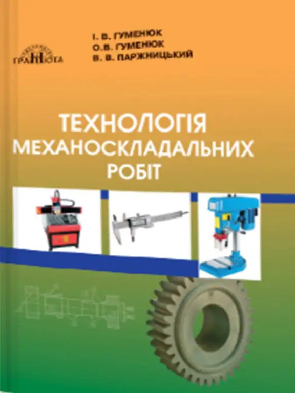 Технологія механоскладальних робіт Гуменюк І.В.