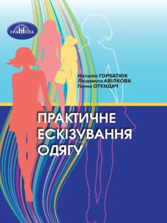 Практичне ескізування одягу. Горбатюк Н.,Авілкова Л.,Откидач Г.