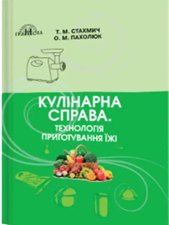 Кулінарна справа. Технологія приготування їжі Стахмич Т.М.