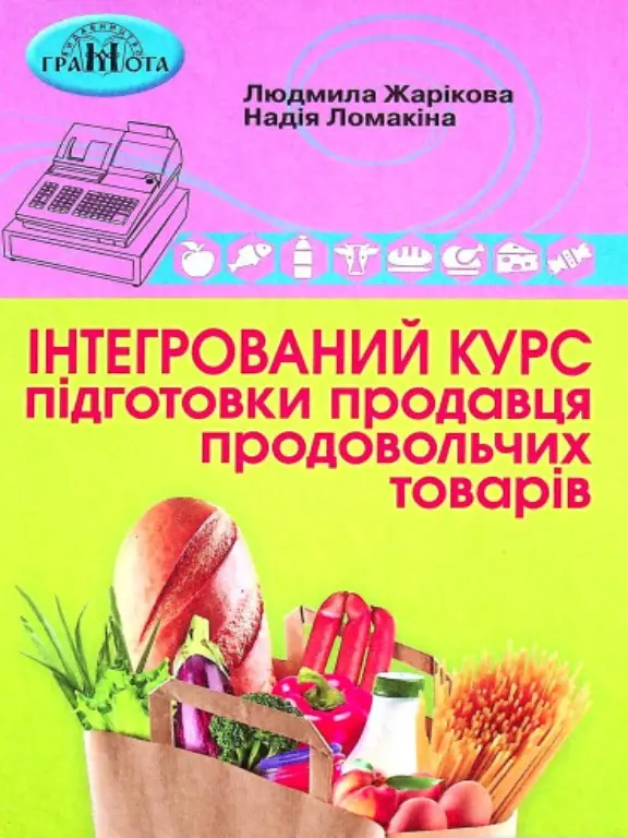 Інтегрований курс підготовки продавця продовольчих товарів. Жарікова Л.,Ломакіна Н.
