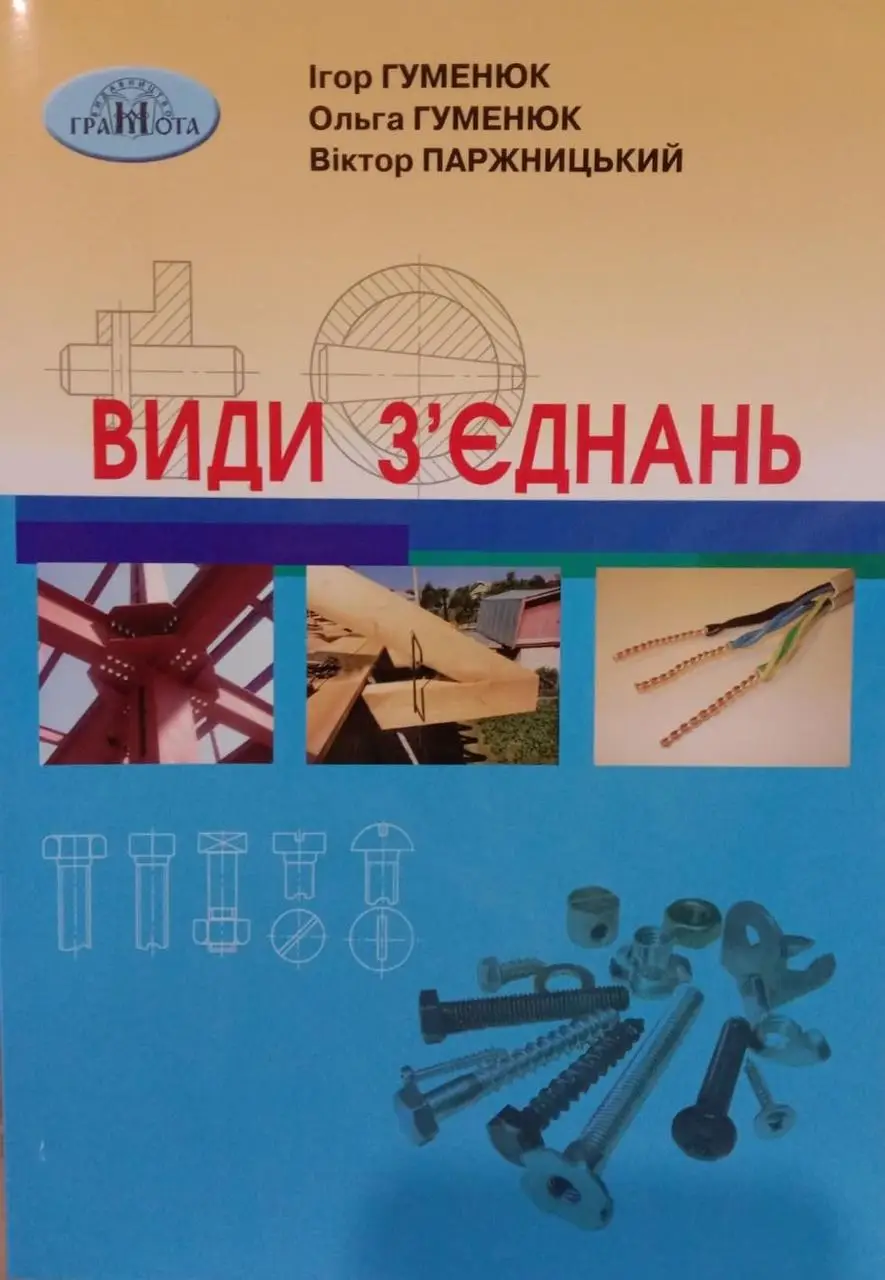Види з'єднань Гуменюк І.В.