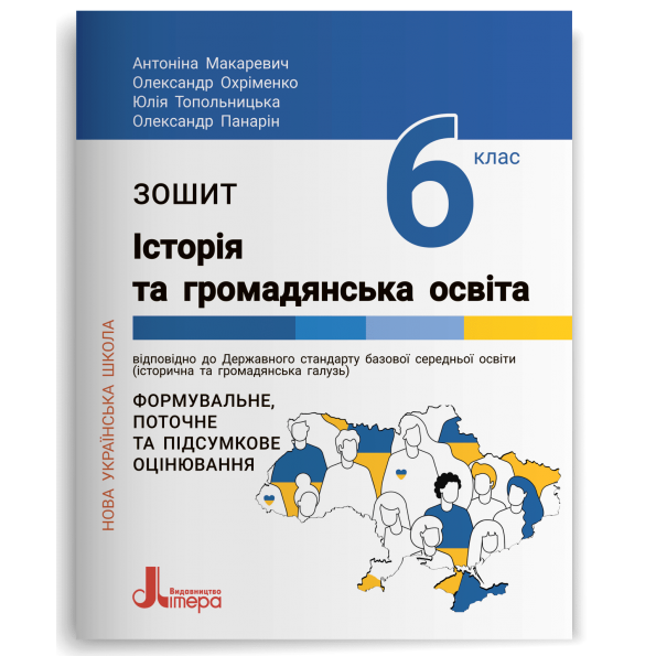 НУШ   6 клас Історія та громадянська освіта. Зошит.
