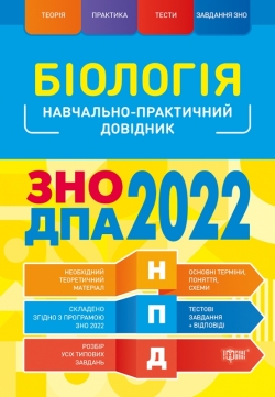 Біологія ЗНО,ДПА 2022 Кравченко М.А.