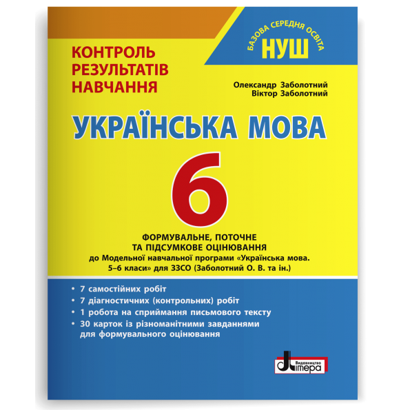 Українська мова. 6 клас НУШ. Контроль результатів навчання + Оцінювання за групами результатів