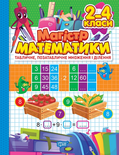 Магістр математики. 2 - 4 класи. Табличне, позатабличне множення і ділення Алліна О.Г.